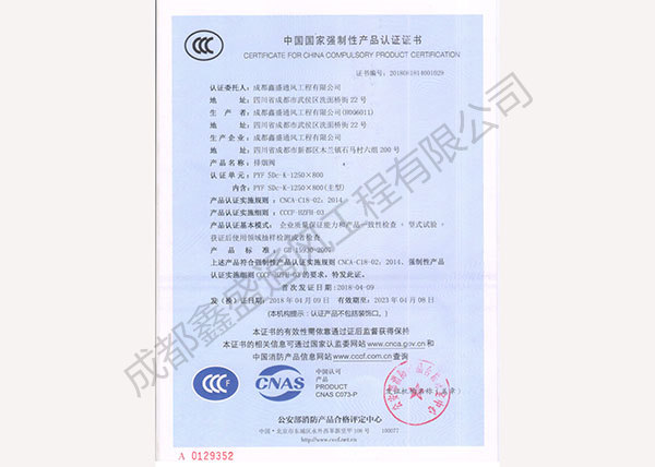 排煙閥產(chǎn)品認證證書